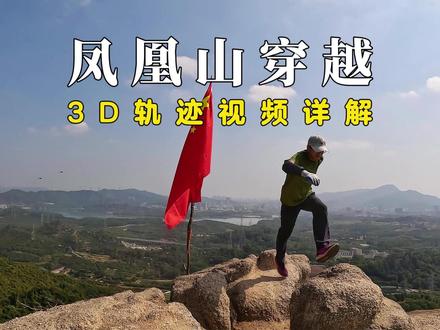 沉浸式徒步,穿越凤凰山山脊线,亚婆髻攀岩 在深圳,有这么一座山脉,它位于宝安区中部,呈东北-西南走向,山脊轴线呈月牙形,是一条狭长的小山脉;它北起光明区玉律社区,南至宝安区鹤洲社区,东临西乡街道,西靠福永街道,这座山脉就是凤凰山。
凤凰山有一条徒步路线,从北到南穿越整个凤凰山山脊,我称之为凤凰山脊线。路线以玉律根玉路为起点,依次途经亚婆髻、飞云顶、望烟楼、落霞畔、富乐亭,最终到达富源工业城。全程约16公里,爬升约950米,下降约940米,路线中等强度和难度。
#城野两栖 #徒步打卡小众路线 #我的城野徒步日记 #深圳周末去哪玩 #凤凰山