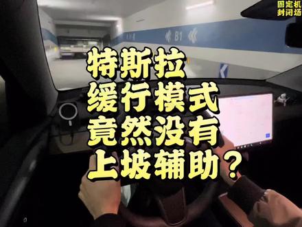 #特斯拉 #model3 #modely 缓行模式没有上坡辅助??#特斯拉车主百科