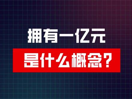 拥有一亿元是什么概念?#认知 #思维 #财富