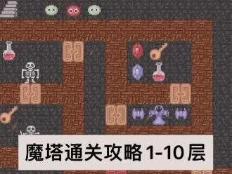 经典魔塔50层通关攻略,1-10层。欢迎各位提出不同的攻略玩法。#怀旧游戏经典游戏
