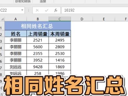 #excel 相同姓名汇总#office办公技巧 #excel教学 #一起学习