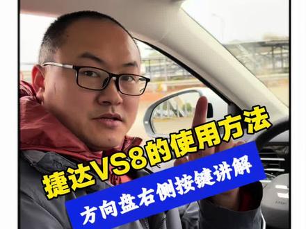 捷达VS8使用方法 捷达VS8的100种使用方法,方向盘右侧按键讲解#捷达VS8 #捷达VS8使用方法 #向新出发捷达为你加油