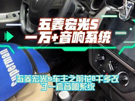 五菱宏光S音响改装案例:全车丹拿8喇叭➕中置➕箱体低音炮🔊搭配DSP功放调试,效果试听#汽车音响改装 #五菱宏光s #同城发现#周口音响升级 #周口音响改装哪家好