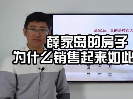 再谈薛家岛板块的房子为什么卖起来如此之难?#青岛 #青岛楼市 #李沧北