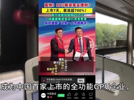 摩尔线程上市融资80亿,却拿75亿去理财,投资者无法理解