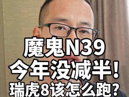 "魔鬼N39"今年没减半!瑞虎8顺利发车,听完车手预判,成绩定不会差!#2026环塔拉力赛#瑞虎8 #永远不要低估一颗冠军的心#原厂鲲鹏2.0T硬刚V8