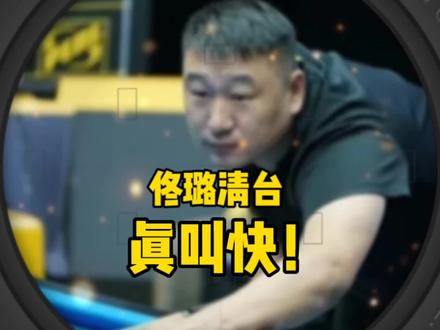 佟璐清台就不像在打比赛,太快了!#台球 #一杆清台 #佟璐