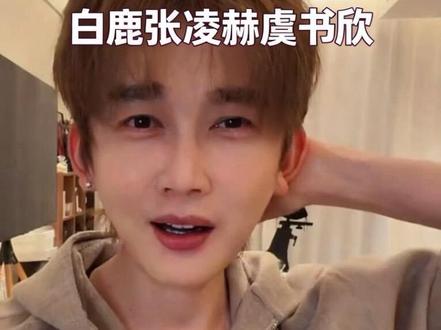 白鹿?张凌赫?虞书欣?520情人节 #白鹿 #张凌赫 #虞书欣 #白鹿张凌赫 #520情人节