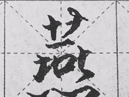 “燕”字其中的两种行、草写法。