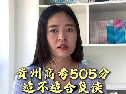 贵州高考505分适不适合复读 #高三冲刺学校 #高考复读学校 #安顺找道学堂 #复读建议