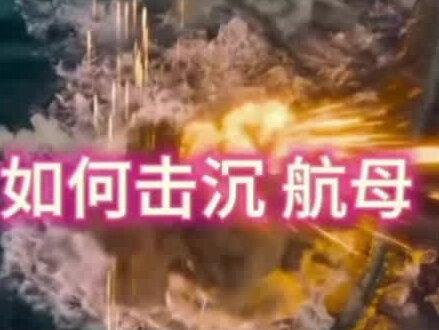 #劲爆 #央妈公开教你如何击沉美国航母了,还不明白吗