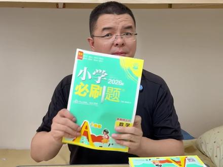 新版必刷题,看看新版数学 #干货分享 #教辅推荐