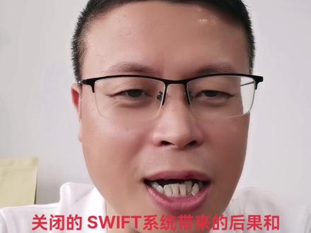 金融核弹SWIFT系统!没有swift全球支付将无法进行!