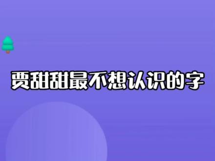贾诩:这辈子见过最多的字,除了“啊”就是“鹅”🤣#cv贾诩 #邵群 #配音演员