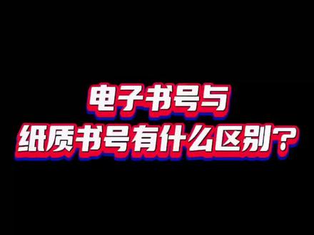 #出书 #出版 电子书号和纸质书号有什么区别?