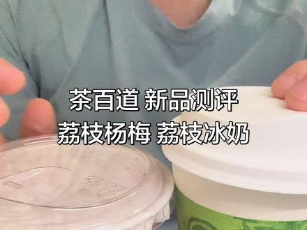 茶百道新品测评 荔枝冰奶 荔枝杨梅 #茶百道 #奶茶分享 #dou上热门 @DOU+小助手