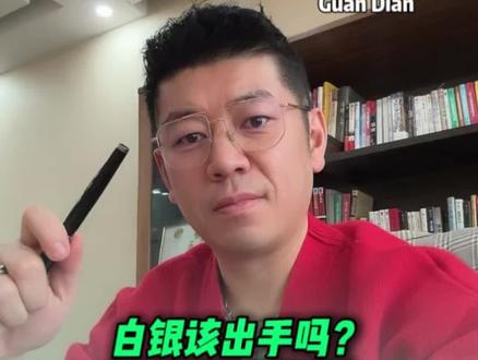 白银未来是涨还是跌?看懂白银新逻辑,主动接触、收集、筛选、总结各种信息,才会让你抓住最好进出时机。#黄金#白银 #时机很重要 #纯爷们老陆