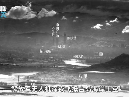 双尾蝎无人机打卡台北101大厦,歼-20编队俯瞰高雄风景 #全球创作者计划 #零基础看懂全球