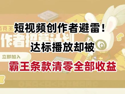 游戏创作者避雷!达标播放却被霸王条款清零全部收益 协商无果,大家一定要避雷,不要跟我一样收益白白受损!#洛克王国世界 #洛克创作激励计划 #洛克王国S2狂欢怪谈新赛季 #维权 #霸王条款