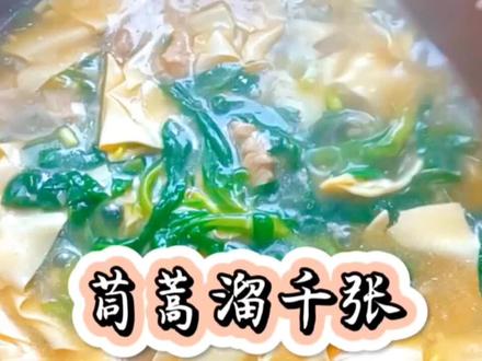 百吃不厌的茼蒿溜千张,我家公公一生最爱@头条创作者变现小助手#在家做美食 #健康美食自己做 #地方特色美食 #减脂汤