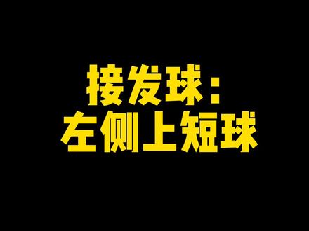 接发球:左侧上短球 #何教练说乒乓#乒乓球教学#乒乓球训练