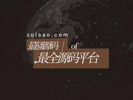 最骚源码市场#源码分享