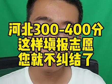 河北高考300-400分,报志愿太难了!这样填报,您就不会纠结了。#河北高考 #河北高考志愿填报 #高考志愿填报