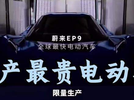国产最贵纯电跑车,没有之一 #新能源 #电动车