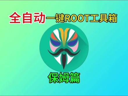 小米红米realme真我一加系列解bl刷ROOT工具箱,刷ROOT保姆级教程来袭!#刷机 #root #小米 #一加 #真我