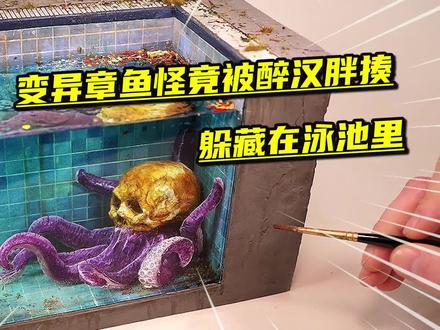 模型制作:变异章鱼怪竟被醉汉胖揍,躲藏在泳池里? #手工diy #微缩场景 #黏土