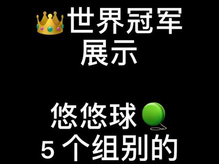 #悠悠球 1A-5A五组别,世界冠军为你展示!#火力少年王悠悠球 #火力少年王 @抖音小助手 @DOU+小助手
