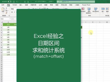 excel日期区间求和统计系统#办公软件技巧 #职场王者 #牛闪闪办公