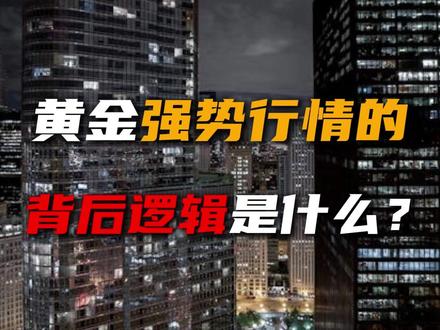 黄金强势行情的背后逻辑是什么? #黄金 #投资 #经济 #商业思维