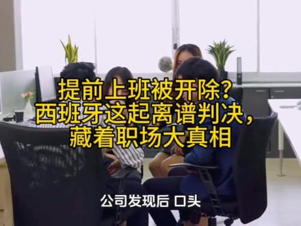提前上班被开除?西班牙这起离谱判决,藏着职场大真相#内卷