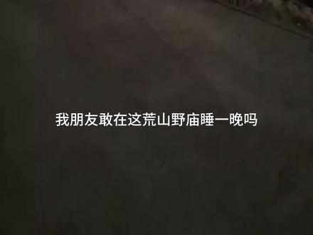 古话说得好,宁睡荒坟不进野庙。#探险 荒山野岭