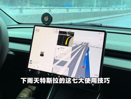 下雨天特斯拉这七大用车小妙招 不会还有人不知道吧?!赶紧跟着爆爆设置起来,大大提升雨天用车安全!#每天一个用车知识 #特斯拉用车小妙招 #特斯拉车主百科 #实用小技巧 #汽车隐藏功能