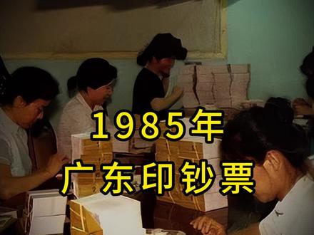 80年代刚富起来的广东有多狂?居然自己开始印钞票,这两张罕见的“广东人民币”只存在过短短56天时间,但至今都让人感觉相当的离谱和炸裂。#纪实 #历史 #真实事件 #真实还原 #广东