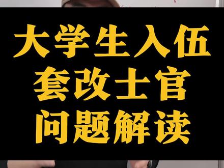 大学生入伍套改士官问题,这个事情讲清楚! #参军知识 #当兵 #入伍季 #大学生 #政策解读