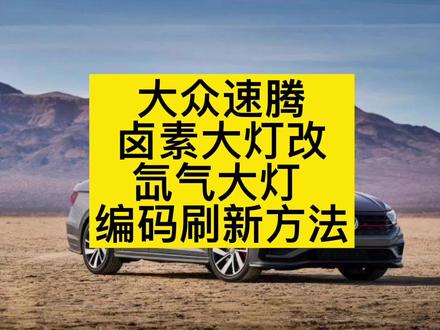 大众速腾卤素大灯改氙气大灯编码刷写方法#汽车维修 #刷隐藏 #氙气大灯 #道通909 #道通919 #速腾车友