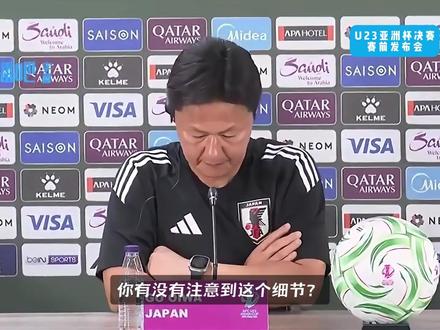 发布会争议一幕:记者问到中国队,日本球员为何一脸茫然还憋笑? #U23国足vs日本U23 #国足U23 #实况足球手游 #易球成名计划 #实况评球人计划