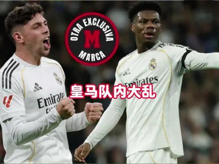 德比战前内乱,皇马更衣室彻底失控! #皇马 #皇马更衣室内讧 #巴尔韦德 #琼阿梅尼
