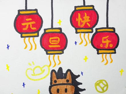 新年就要到了,一起来画元旦节主题画吧#元旦主题画 #新年主题画 #儿童简笔画#简笔画教程 #简笔画