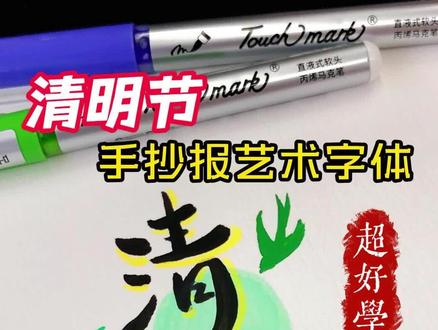 清明节艺术字标题,放在任何手抄报都适用哦 #清明节手抄报 #手抄报模板 #艺术字体 #清明节