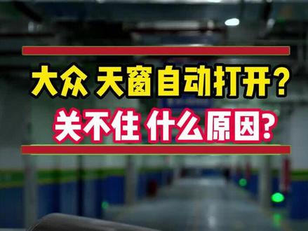 大众天窗自动打开什么原因?打开天窗后关不住,大众天窗匹配方法 #大众 #每天一个用车知识 #专业的事交给专业的人