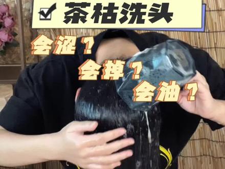 茶枯洗头是老一辈的植物洗头方法,健康自然的。洗头过程中间大家会遇到一些问题,头发油?头发干?头发掉?今天回答一下这些问题~#茶枯粉洗头 #植物养发 #植物洗发