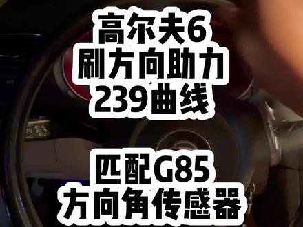 你们被G85传感器搞崩溃过吗哈哈哈,我好像找到秒杀方法了。下一集测评一下239曲线#高尔夫6 #方向盘助力曲线 #电子助力 #迈腾b6 #每天一个用车知识