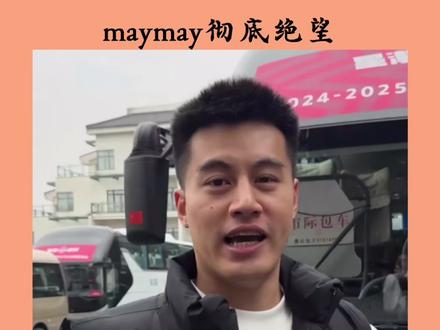 maymay彻底绝望! 自己不再纠缠!没想到最后还是这样的结果!#凯瑞图 #maymay #内容启发搜索 #柯冉