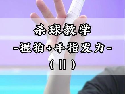 杀球握拍和手指发力的误区 正确握拍和发力技巧请翻看上期视频!#羽毛球