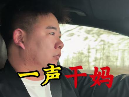 一声干妈,一生干妈 #海龙 #龙老板 #亲情 #记录生活