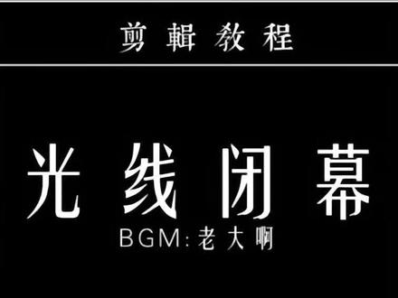 光线闭幕效果制作#剪辑教程 #剪映教程 #零基础学剪辑